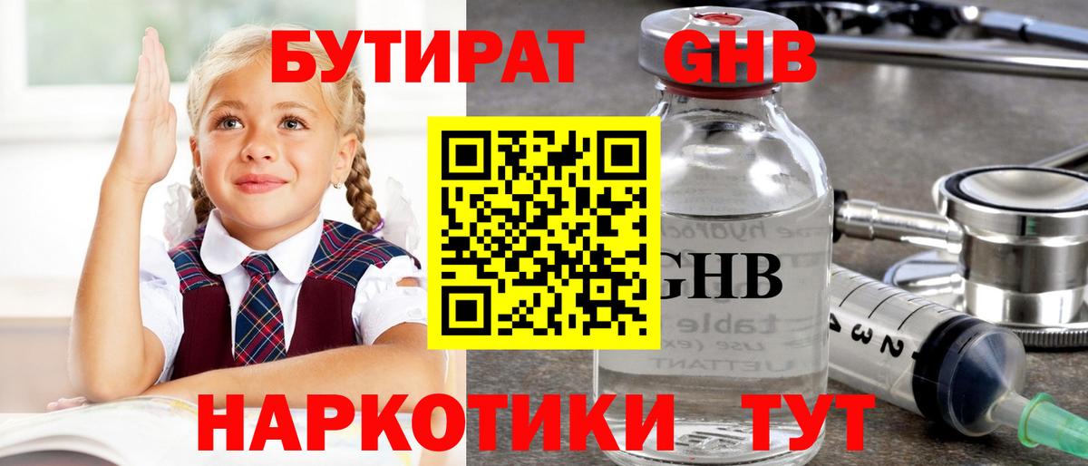 БУТИРАТ оксибутират Сосновый Бор