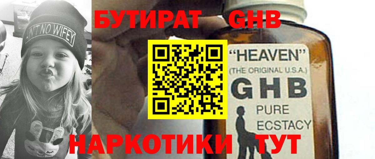 БУТИРАТ  Сосновый Бор  БУТИРАТ 1.4BDO 