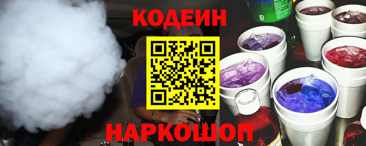 Codein Purple Drank Сосновый Бор